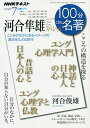河合隼雄スペシャル こころの構造を探る/河合俊雄/日本放送協会/NHK出版【3000円以上送料無料】