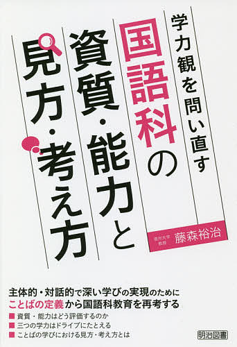 Rakuten - 【3千円以上送料無料】学力観を問い直す国語科の資質・能力と見方・考え方／藤森裕治
