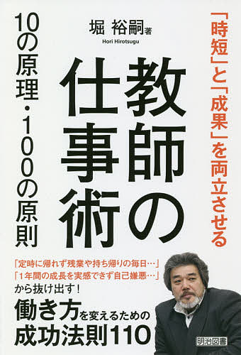 【3千円以上送料無料】教師の仕事術10の原理・100の原則 「時短」と「成果」を両立...
