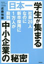 日本一学生が集まる中小企業の秘密 社員20人なのに新卒採用に1万人が殺到/近藤悦康【3000円以上送料無料】