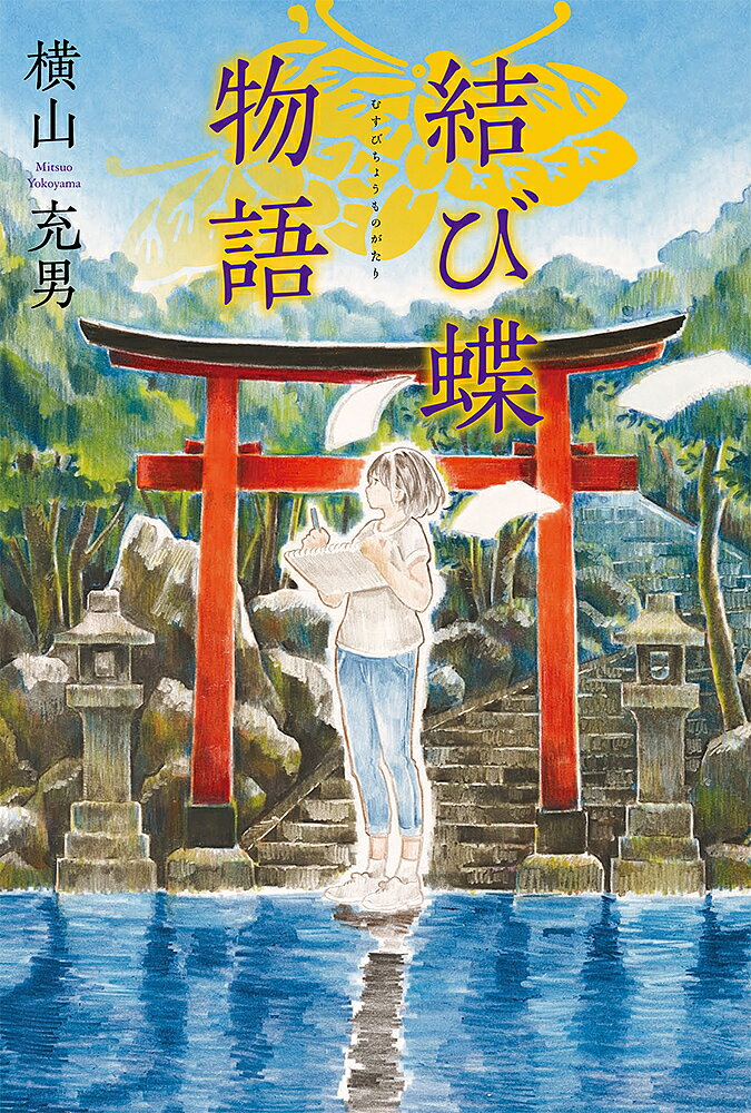 結び蝶物語／横山充男／カタヒラシュンシ【3000円以上送料無料】のサムネイル