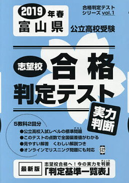 【店内全品5倍】’19　春　富山県公立高校受験実力判断【3000円以上送料無料】