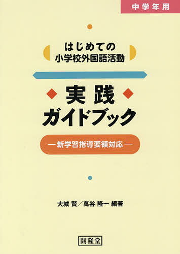 はじめての小学校外国語活動実践ガイドブック 中学年用／大城賢／萬谷隆一【3000円以上送料無料】