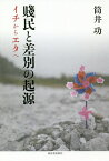 賤民と差別の起源 イチからエタへ／筒井功【3000円以上送料無料】