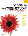 Pythonによるベイズ統計モデリング PyMCでのデータ分析実践ガイド/OsvaldoMartin/金子武久【3000円以上送料無料】
