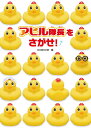 アヒル隊長をさがせ!/DOMDOM/子供/絵本【3000円以上送料無料】