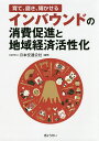 著者日本交通公社(編著)出版社ぎょうせい発売日2018年07月ISBN9784324104941ページ数190Pキーワードそだてみがきかがやかせるいんばうんどのしようひそく ソダテミガキカガヤカセルインバウンドノシヨウヒソク にほん／こうつう／こうしや ニホン／コウツウ／コウシヤ9784324104941目次第1章 訪日外国人旅行者の消費と地域への経済効果（なぜ今、地方でインバウンドなのか？/地域の経済効果向上の考え方）/第2章 最新20事例に学ぶ！経済効果向上へのカギ（訪日外国人旅行者を「増やす」/訪日外国人の旅行消費単価を「上げる」/域内調達率を「高める」）/第3章 育て、磨き、輝かせる！インバウンド受入殿堂観光地に学ぼう（岐阜県高山市/山梨県富士河口湖町）