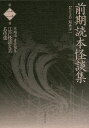 江戸怪談文芸名作選 第2巻/木越治【3000円以上送料無料】