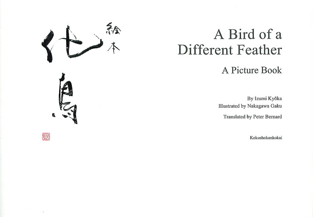 絵本化鳥 英語版／泉鏡花／中川学／ピーター・バナード【3000円以上送料無料】