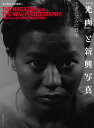 『光画』と新興写真 モダニズムの日本/東京都写真美術館【3000円以上送料無料】