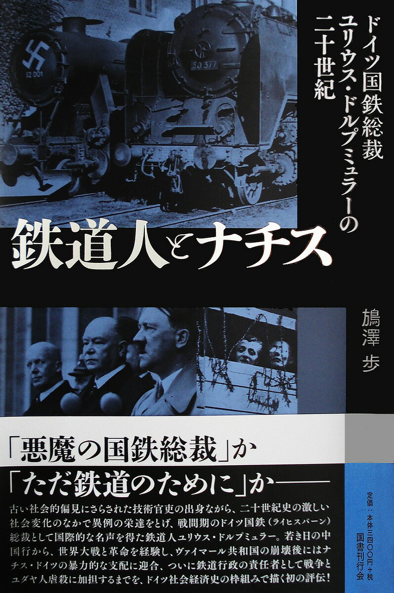 著者【バン】澤歩(著)出版社国書刊行会発売日2018年03月ISBN9784336062567ページ数358Pキーワードてつどうじんとなちすどいつこくてつそうさいゆりうす テツドウジントナチスドイツコクテツソウサイユリウス ばんざわ あゆむ バンザワ アユム9784336062567内容紹介古い社会的偏見にさらされた技術官吏の出身ながら、二十世紀史の激しい社会変化のなかで異例の栄達をとげ、戦間期のドイツ国鉄（ライヒスバーン）総裁として国際的な名声を得た鉄道人が、ナチス・ドイツの暴力的な支配に迎合し、ついに鉄道行政の責任者として戦争とユダヤ人虐殺に加担するまでを、ドイツ社会経済史の枠組みで描く。※本データはこの商品が発売された時点の情報です。目次第1章 プロイセン王国の技官—十九世紀「ドイツ」鉄道史のなかのドルプミュラー親子（19世紀末まで）/第2章 ドイツ帝国の海外鉄道—中国行きの鉄道技師（1908〜1914）/第3章 帝国の崩壊—第一次大戦下ドイツへの帰還（1914〜1918）/第4章 ライヒスバーンの誕生—「愛されない共和国」とドーズ案（1918〜1926）/第5章 ドイツ・ライヒスバーン総裁—相対的安定期から大不況へ（1926〜1933）/第6章 ヒトラーといかにつきあうか—強制的同質化のうけいれ（1933〜1937）/第7章 ナチ政府の交通大臣—抗議者、アウトバーン、「鉄道の戦争」（1937〜1942）/第8章 「死への列車」をはしらせて—ユダヤ人移送の実行と敗戦直後の死（1942〜1945）