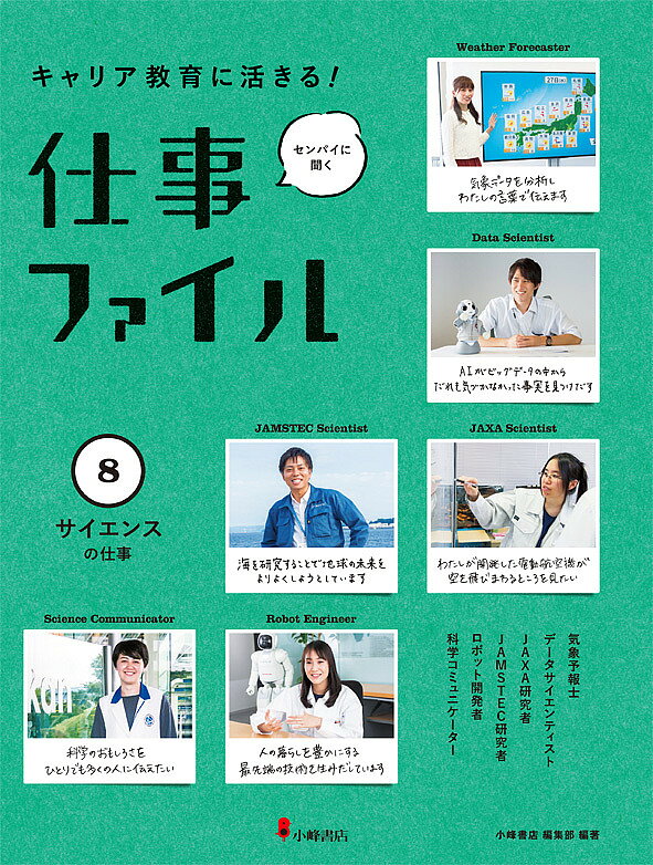 著者小峰書店編集部(編著)出版社小峰書店発売日2018年04月ISBN9784338318013ページ数44Pキーワードプレゼント ギフト 誕生日 子供 クリスマス 子ども こども きやりあきよういくにいきるしごとふあいる8 キヤリアキヨウイクニイキルシゴトフアイル8 こみね／しよてん コミネ／シヨテン BF33249E9784338318013内容紹介JAXA研究者、JAMSTEC研究者、科学コミュニケーター、ロボット開発等で活躍する先輩たちの声を集めたインタビュー集。※本データはこの商品が発売された時点の情報です。目次気象予報士—千種ゆり子さん／ウェザーマップ/データサイエンティスト—伊ヶ崎一起さん／FRONTEO/JAXA研究者—西山万里さん／JAXA/JAMSTEC研究者—樹田行弘さん／JAMSTEC/ロボット開発者—斉藤杏実さん／Honda/科学コミュニケーター—眞木まどかさん／日本科学未来館/仕事のつながりがわかる サイエンスの仕事関連マップ/これからのキャリア教育に必要な視点8 予測困難な時代を科学で切りひらく