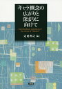 「キャラ」概念の広がりと深まりに向けて/定延利之【3000円以上送料無料】