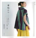 着物から 手ぬいでつくるシンプルラインの服・小物/高橋恵美子【3000円以上送料無料】
