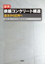 探究鉄筋コンクリート構造 基本から応用へ/白井伸明/長沼一洋/清水泰【3000円以上送料無料】