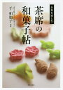 茶席の和菓子帖/千和加子【3000円以上送料無料】