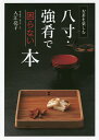 八寸・強肴で困らない本/入江亮子【3000円以上送料無料】