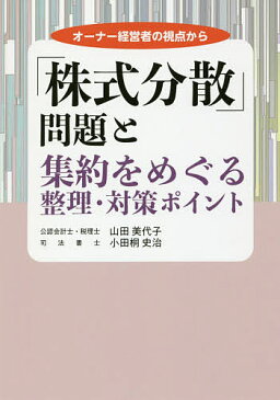 「株式分散」問題と集約をめぐる整理・対策ポイント　オーナー経営者の視点から／山田美代子／小田桐史治【合計3000円以上で送料無料】