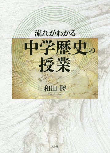 流れがわかる中学歴史の授業／和田勝【3000円以上送料無料】