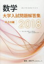 数学大学入試問題解答集 2018私立大編/安田亨とそのグループ【3000円以上送料無料】