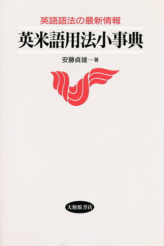 英米語用法小事典 英語語法の最新情報／安藤貞雄【3000円以上送料無料】