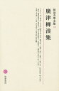 明治文学全集 19/広津柳浪/広津和郎【3000円以上送料無料】