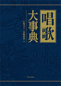 【店内全品5倍】唱歌大事典/江崎公子/澤崎眞彦【3000円以上送料無料】