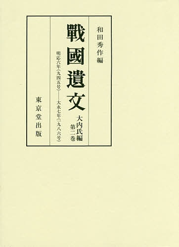 戰國遺文 大内氏編第2巻【3000円以上送料無料】