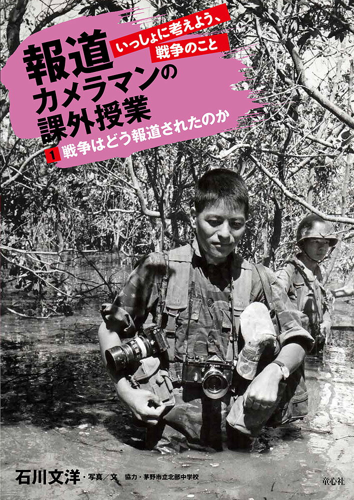 報道カメラマンの課外授業 いっしょに考えよう、戦争のこと 1／石川文洋【3000円以上送料無料】