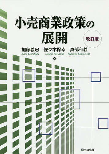 小売商業政策の展開／加藤義忠／佐々木保幸／真部和義【3000円以上送料無料】