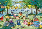 しぜんとあそぼう なかよしかるた／谷口純子／佐々木香菜子【3000円以上送料無料】