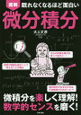 図解眠れなくなるほど面白い微分積分/大上丈彦【3000円以上送料無料】