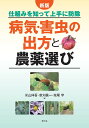 病気・害虫の出方と農薬選び 仕組みを知って上手に防除/米山伸吾/草刈眞一/柴尾学【3000円以上送料無料】
