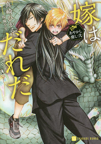 著者真崎ひかる(著)出版社二見書房発売日2018年07月ISBN9784576180892ページ数221Pキーワードよめわだれだしやれーどぶんこまー3ー19 ヨメワダレダシヤレードブンコマー3ー19 まさき ひかる マサキ ヒカル9784576180892内容紹介幼い頃の契約により、不本意ながら龍の伴侶になった若葉。隙あらばキスやそれ以上をしかけてくる龍に翻弄されつつも、「嫁」の立場を往生際悪く否定していたそんなある日。龍を訪ねて白珠と名乗る絶世の美少女が現れる。白珠は、龍の嫁は自分だと若葉に宣戦布告！熨斗つけてくれてやるとあっさりと土俵を降りる若葉だったが、龍が白珠に触れるのを見るとなぜか胸がモヤモヤして…！？番外編は若葉と龍のお買い物デート。※本データはこの商品が発売された時点の情報です。