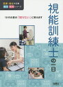 視能訓練士の一日/WILLこども知育研究所【3000円以上送料無料】