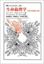生命倫理学 自然と利害関心の間/ディーター・ビルンバッハー/加藤泰史/高畑祐人【3000円以上送料無料】