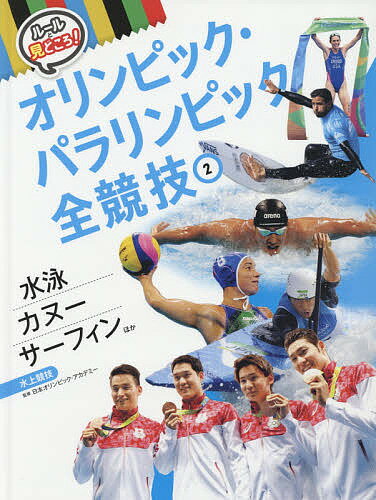 ルールと見どころ!オリンピック・パラリンピック全競技 2／日本オリンピック・アカデミー【3000円以上送料無料】