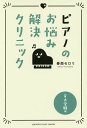 ピアノのお悩み解決クリニック 音大受験編/春畑セロリ【3000円以上送料無料】
