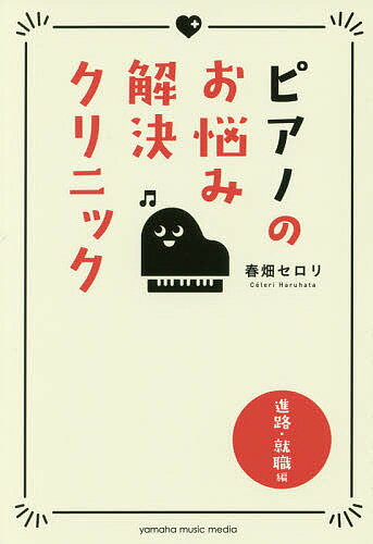 著者春畑セロリ(著)出版社ヤマハミュージックエンタテインメントホールディングス出版部発売日2018年03月ISBN9784636952315ページ数133Pキーワード音楽 ミュージック ぴあののおなやみかいけつくりにつくしんろ／しゆうし ピアノノオナヤミカイケツクリニツクシンロ／シユウシ はるはた せろり ハルハタ セロリ9784636952315内容紹介奏者が抱える今さら聞けないような悩みを、春畑セロリがバッチリ解決！！初心者から上級者まで、子どもから大人まで、さまざまなお悩みをQ＆A方式で紹介します。※本データはこの商品が発売された時点の情報です。目次1 ピアノの先生って、どうしたらなれるの？（学歴・資格—ピアノの先生になるには音大を出ていなきゃダメ？/学歴・資格—音大を出ていない先生は肩身が狭い？/学歴・資格—先生になるためには何が必要なの？ ほか）/2 ピアノを生かした職業に就きたい！（職種—ピアノを生かせるのはどんな職業？/職種—楽譜が苦手だけど、音感を生かした仕事ってある？/経歴—ピアノ関係の仕事は音大を出ていないと無理？ ほか）/3 あこがれの音楽業界で仕事がしたい！（音楽企業—音楽企業に就職するにはどうすればいいの？/音楽企業—レコード会社で働いてみたい/映画関係—サウンドトラックを作る仕事がしたい ほか）