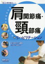 肩関節痛・頸部痛のリハビリテーション/村木孝行【3000円以上送料無料】