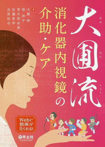 大圃流消化器内視鏡の介助・ケア／大圃研／港洋平／青木亜由美【3000円以上送料無料】