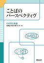 ことばのパースペクティヴ/中村芳久教授退職記念論文集刊行会【3000円以上送料無料】