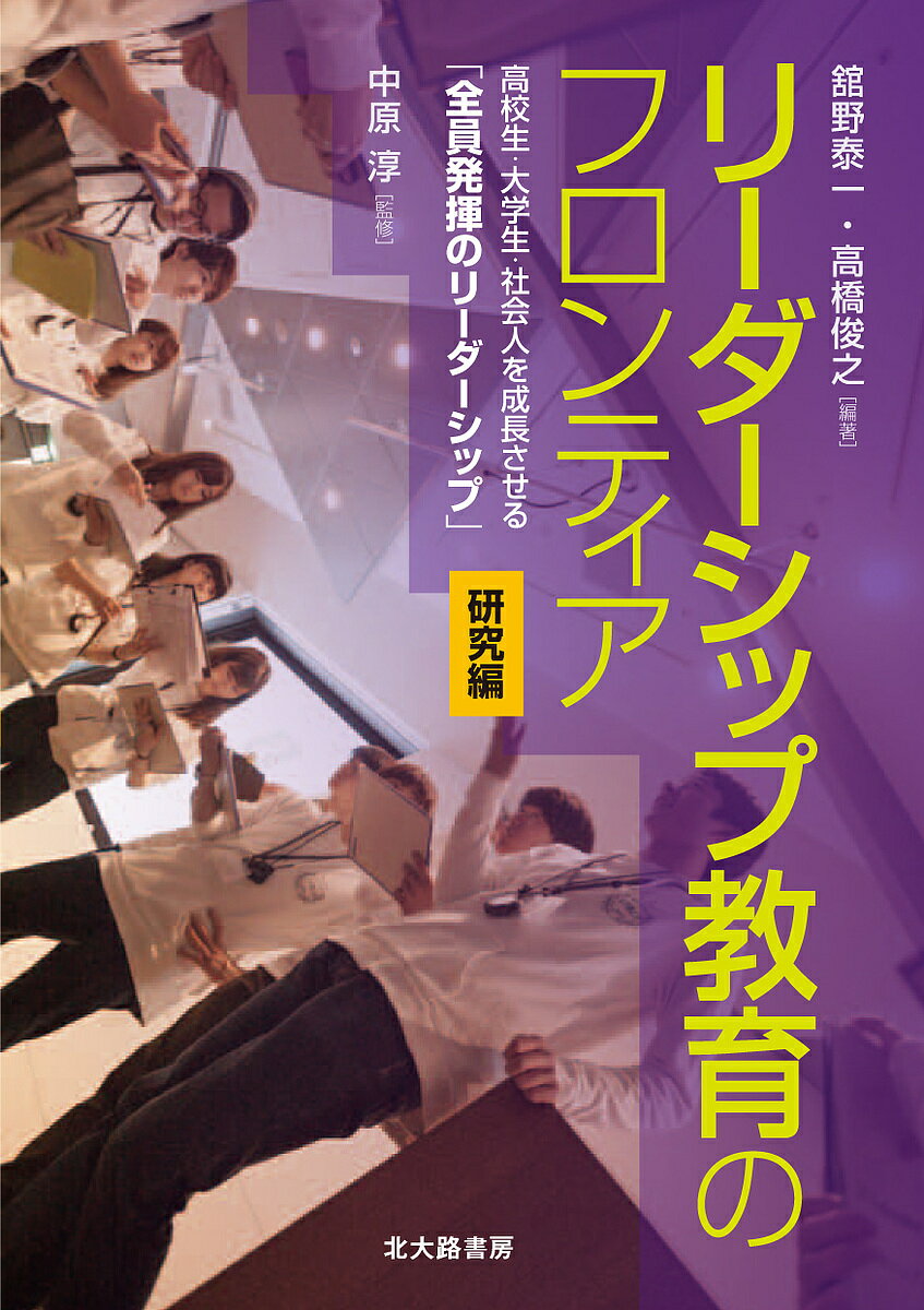 リーダーシップ教育のフロンティア 高校生・大学生・社会人を成長させる「全員発揮のリーダーシップ」 研究編／舘野泰一／高橋俊之／中原淳【3000円以上送料無料】