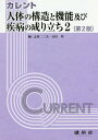 カレント人体の構造と機能及び疾病の成り立ち 2/志村二三夫/石田均/伊藤節子【3000円以上送料無料】