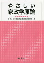 やさしい家政学原論/日本家政学会家政学原論部会【3000円以上送料無料】