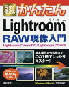 今すぐ使えるかんたんLightroom RAW現像入門/北村智史【3000円以上送料無料】