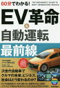 60分でわかる!EV革命&自動運転最前線/次世代自動車ビジネス研究会/井上岳一【3000円以上送料無料】