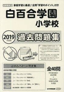 白百合学園小学校過去問題集【3000円以上送料無料】