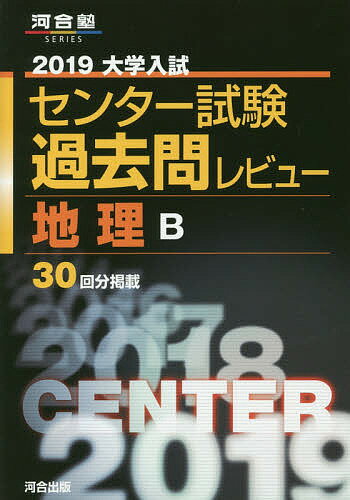 【店内全品5倍】大学入試センター試験過去問レビュー地理B　30回分掲載　2019【3000円以上送料無料】