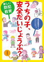 うちの子、安全だいじょうぶ? 新しい防犯教育/宮田美恵子【3000円以上送料無料】